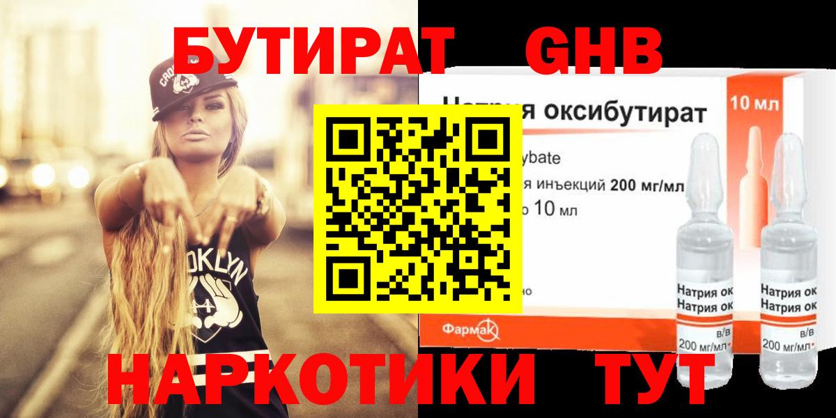 БУТИРАТ оксибутират Кингисепп